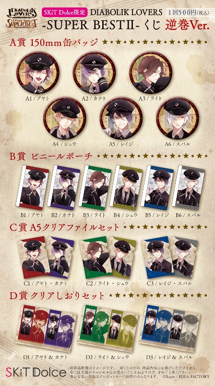SKiT Dolce限定】DIABOLIK LOVERS -SUPER BEST II- くじ 逆巻Ver