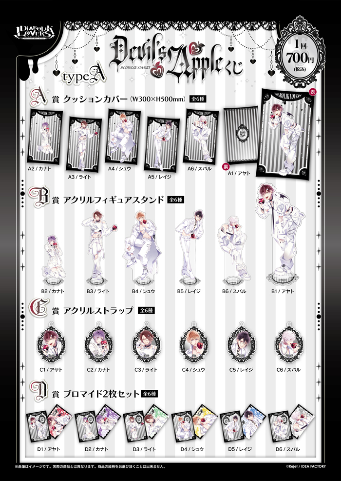 DIABOLIK LOVERS Devil's Apple くじ Type A | 乙女向け通販サイト