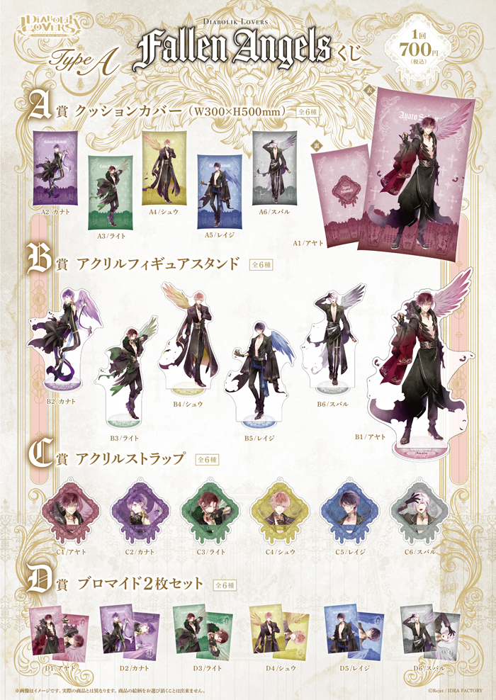 DIABOLIK LOVERS FALLEN ANGELS くじ Type A | 乙女向け通販サイト