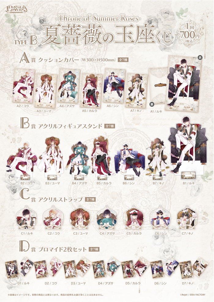 DIABOLIK LOVERS 夏薔薇の玉座 -Throne of Summer Roses- くじ Type B