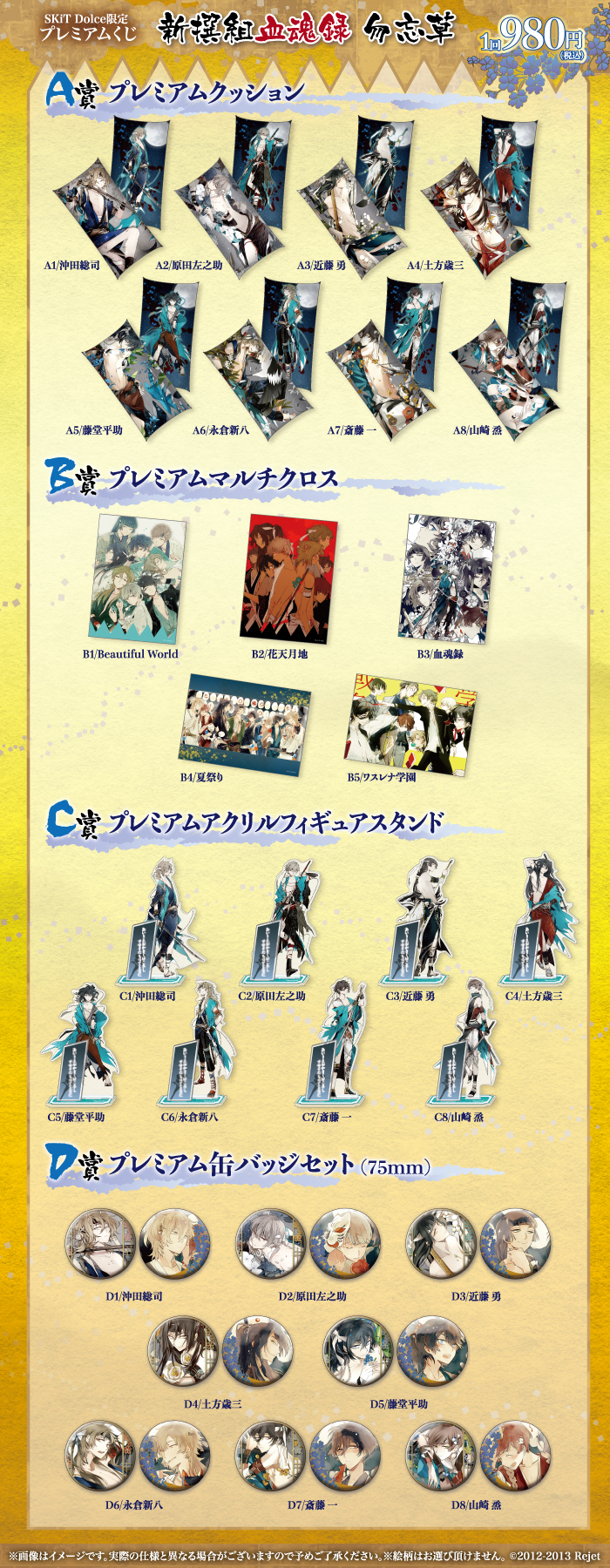 SKiT Dolce限定 プレミアムくじ】新撰組血魂録 勿忘草 | 乙女向け通販