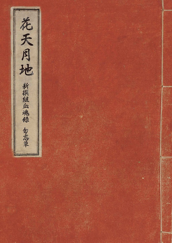 新撰組血魂録 勿忘草 「花天月地」 | 乙女向け通販サイト「SKiT Dolce」