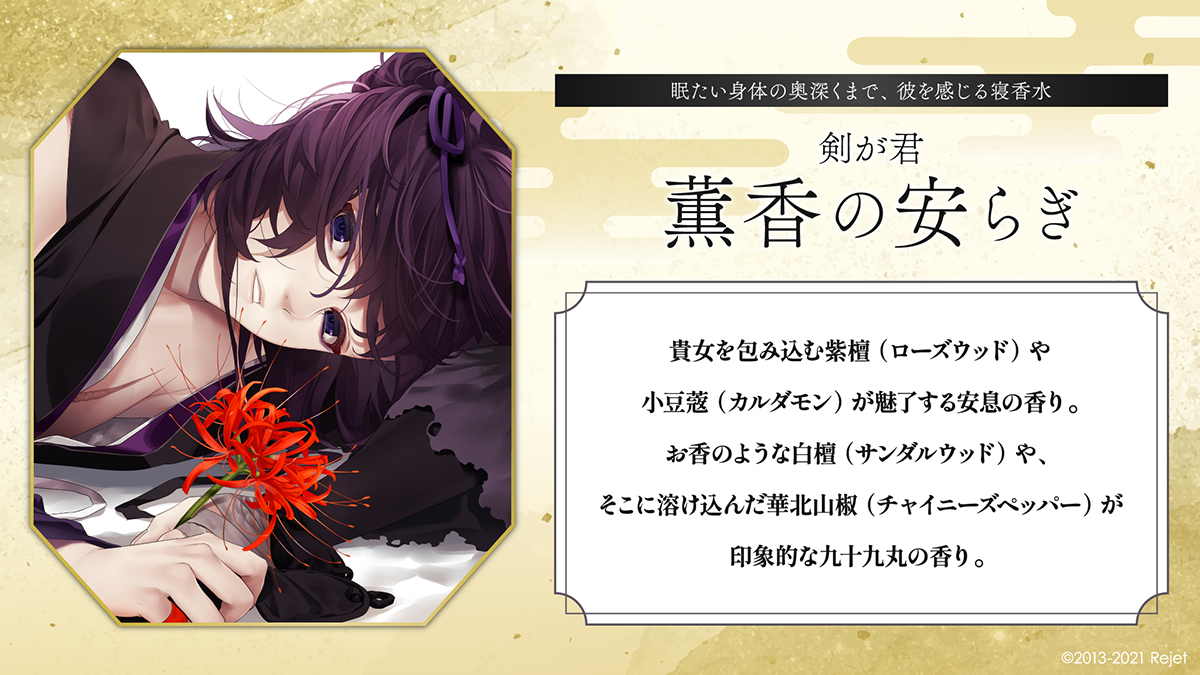 剣が君 薫香の安らぎ 九十九丸 | 乙女向け通販サイト「SKiT Dolce」
