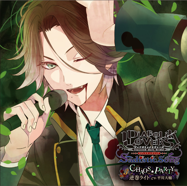 DIABOLIK LOVERS Sadistic Song Vol.3 逆巻ライト CV.平川大輔 | 乙女
