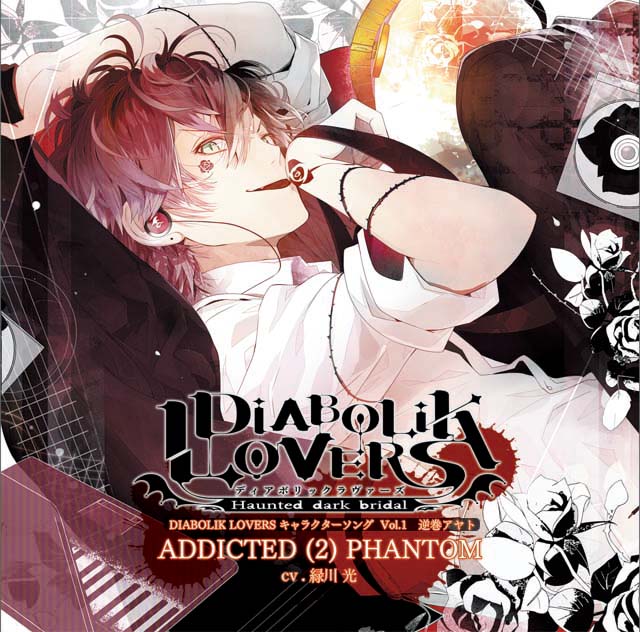 DIABOLIK LOVERS キャラクターソング Vol.1アヤトCV.緑川光 | 乙女向け