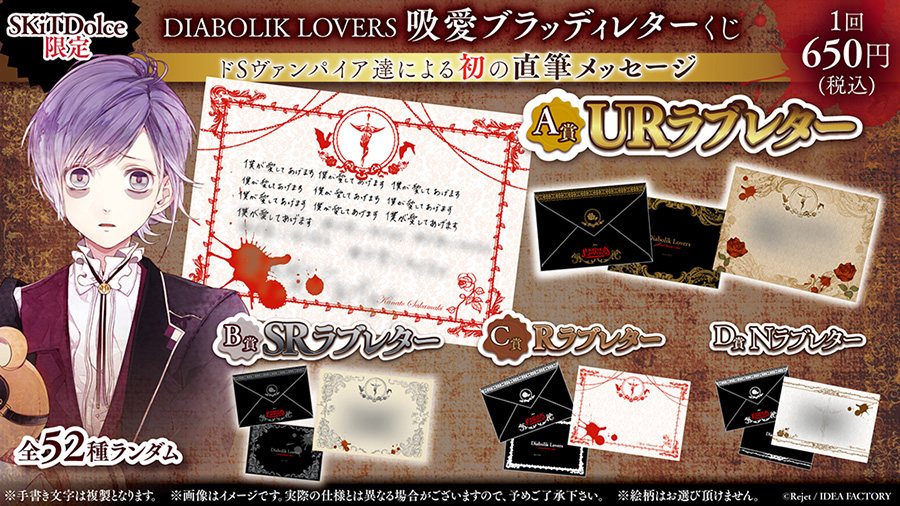 SKiT Dolce限定＆数量限定】DIABOLIK LOVERS 吸愛ブラッディレターくじ