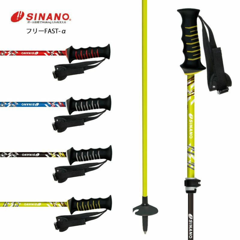 SINANO シナノ スキー ポール ストック ＜2024＞ フリーFAST-α 【伸縮