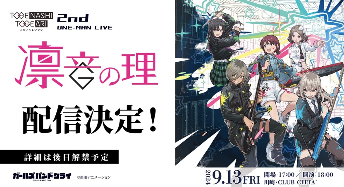 トゲナシトゲアリ、9/13開催の2ndワンマン・ライヴ