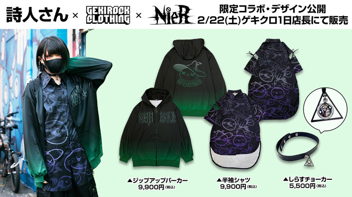 歌い手 詩人さん、GEKIROCK CLOTHINGとのコラボ決定。実施を記念し2/22