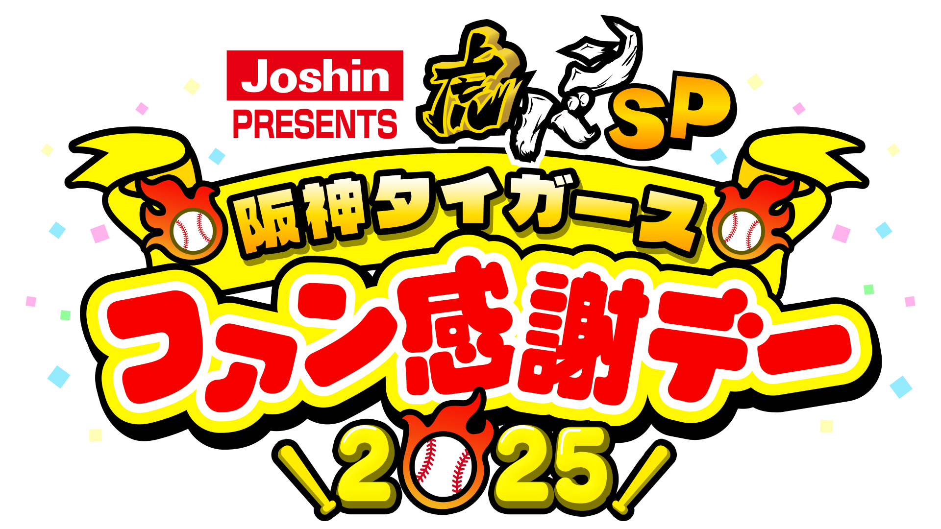 Joshin PRESENTS 虎バンSP 阪神タイガースファン感謝デー2025｜スカイ