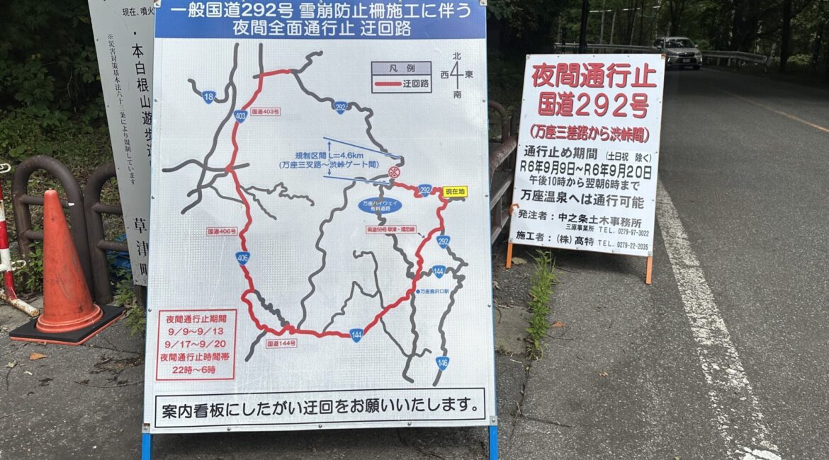 志賀草津高原ルート 夜間通行止めのお知らせ（9月9日～20日） – 【公式