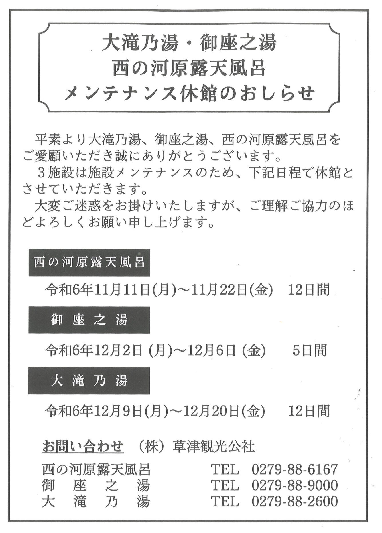 町内温泉施設 2024年メンテナンス休館のお知らせ – 【公式】草津温泉