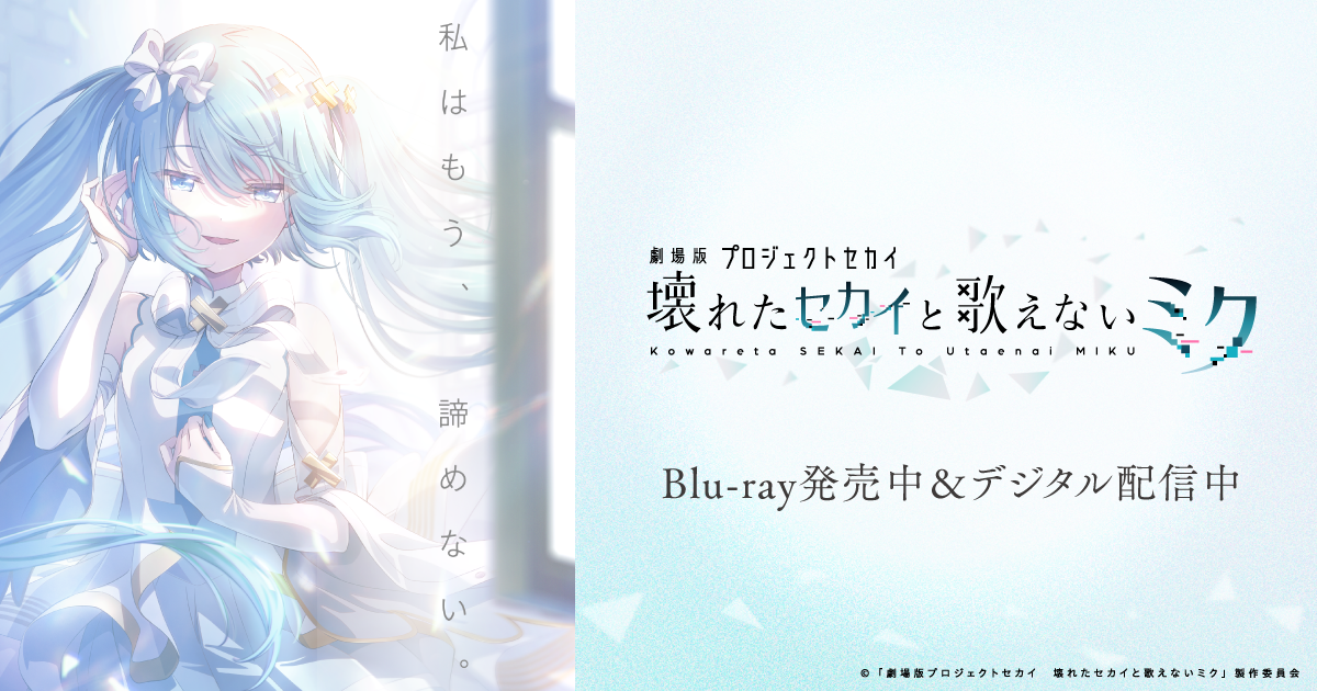 劇場版プロジェクトセカイ 壊れたセカイと歌えないミク』Blu-ray発売
