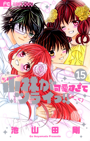 こばかわ、感動の完結！！[小林が可愛すぎてツライっ!! 第15巻]池山田