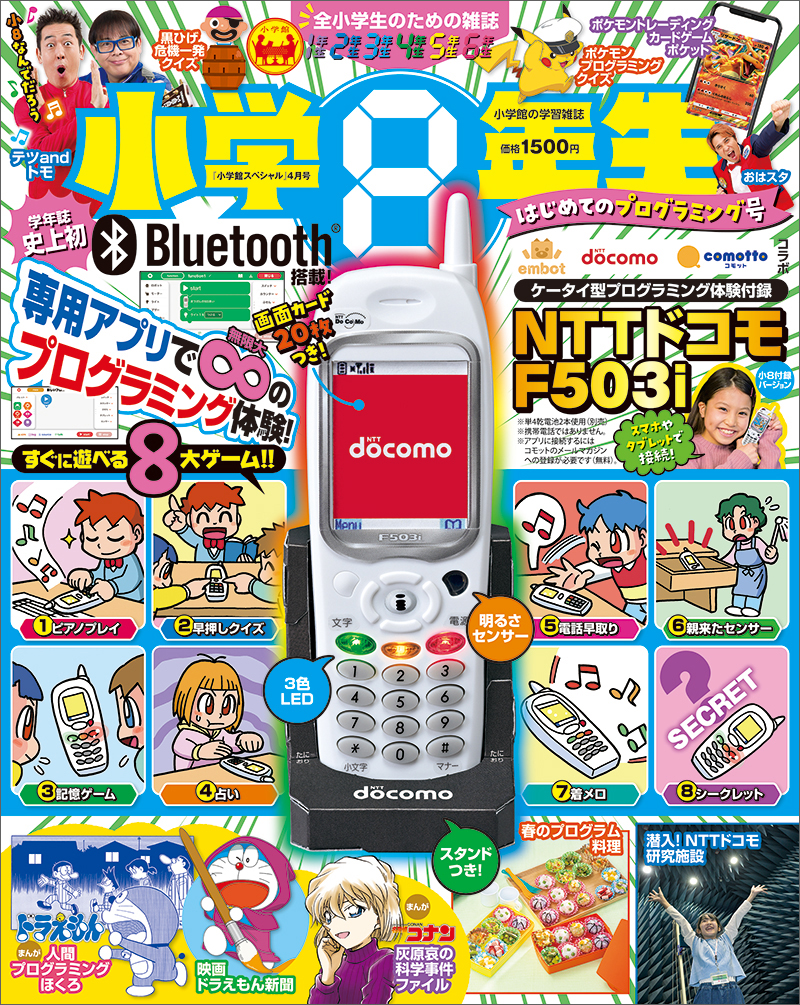 学年誌史上初！Bluetooth®搭載付録でプログラミング体験！『小学8年生