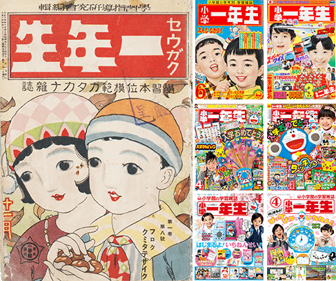 表紙コレクション｜【公式】小学一年生 100周年記念サイト