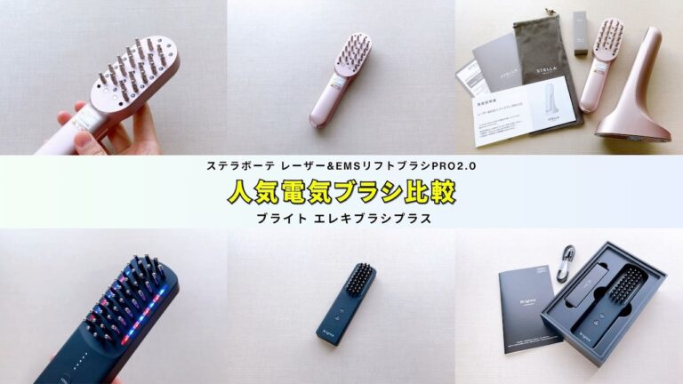 2025年発売】ステラボーテレーザー&EMSリフトブラシPRO2.0とブライト