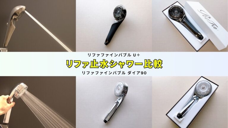 リファ止水ボタンシャワー比較】リファファインバブル U＋とリファ
