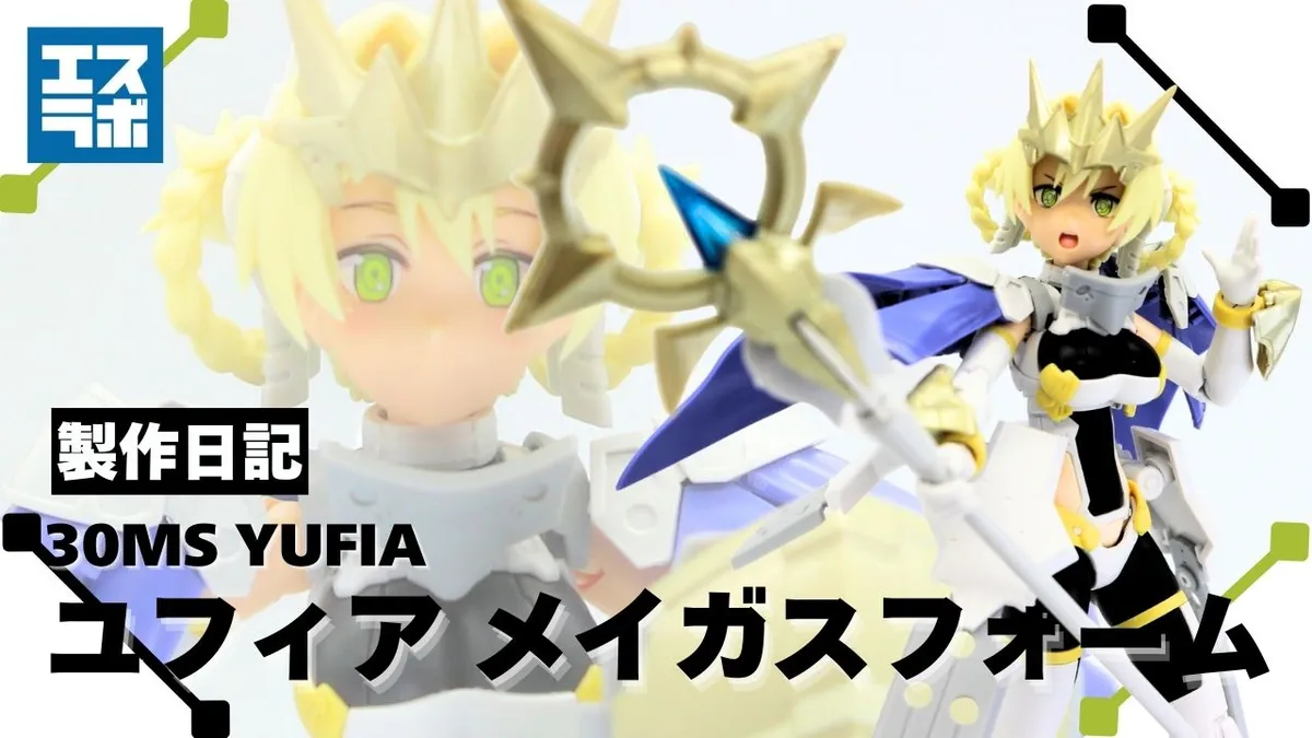 30MS ユフィア メイガスフォームを制作？】 30MFシリーズとミキシング