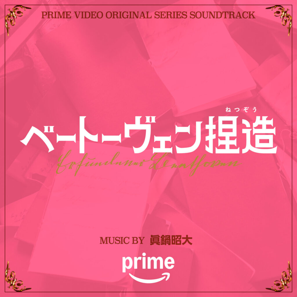 ベートーヴェン捏造」(Amazon Original Motion Picture Soundtrack