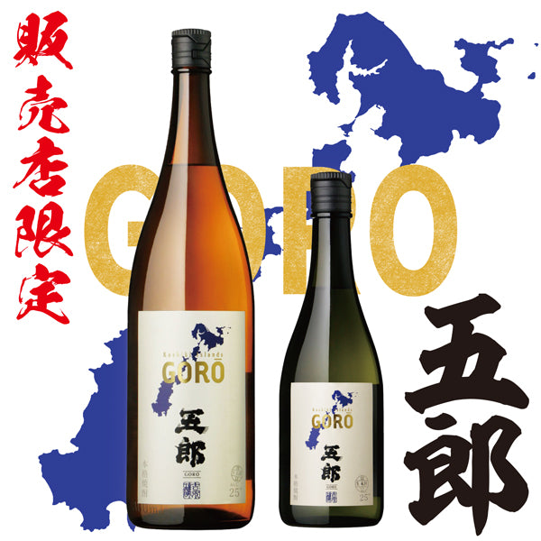 販売店限定】GORO 25° 1800ml -芋焼酎- – 鹿児島の焼酎専門店 焼酎維新館