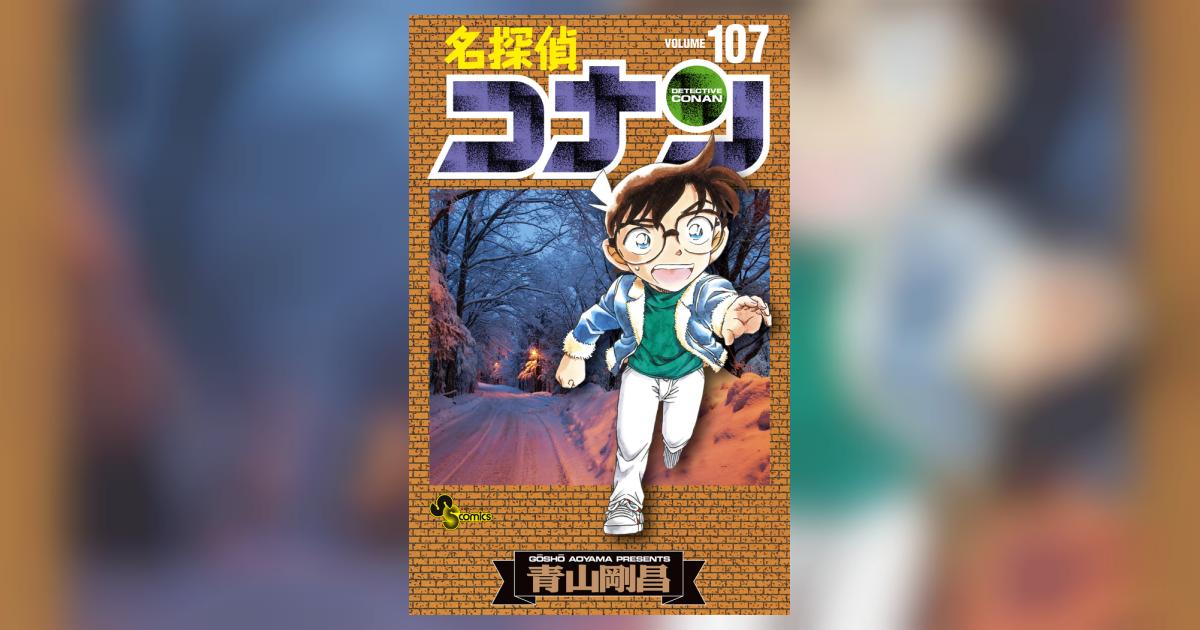 名探偵コナン 107 | 青山剛昌 | 【試し読みあり】 – 小学館コミック