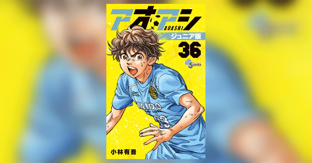 アオアシ ジュニア版 36 | 小林有吾 | 【試し読みあり】 – 小学館