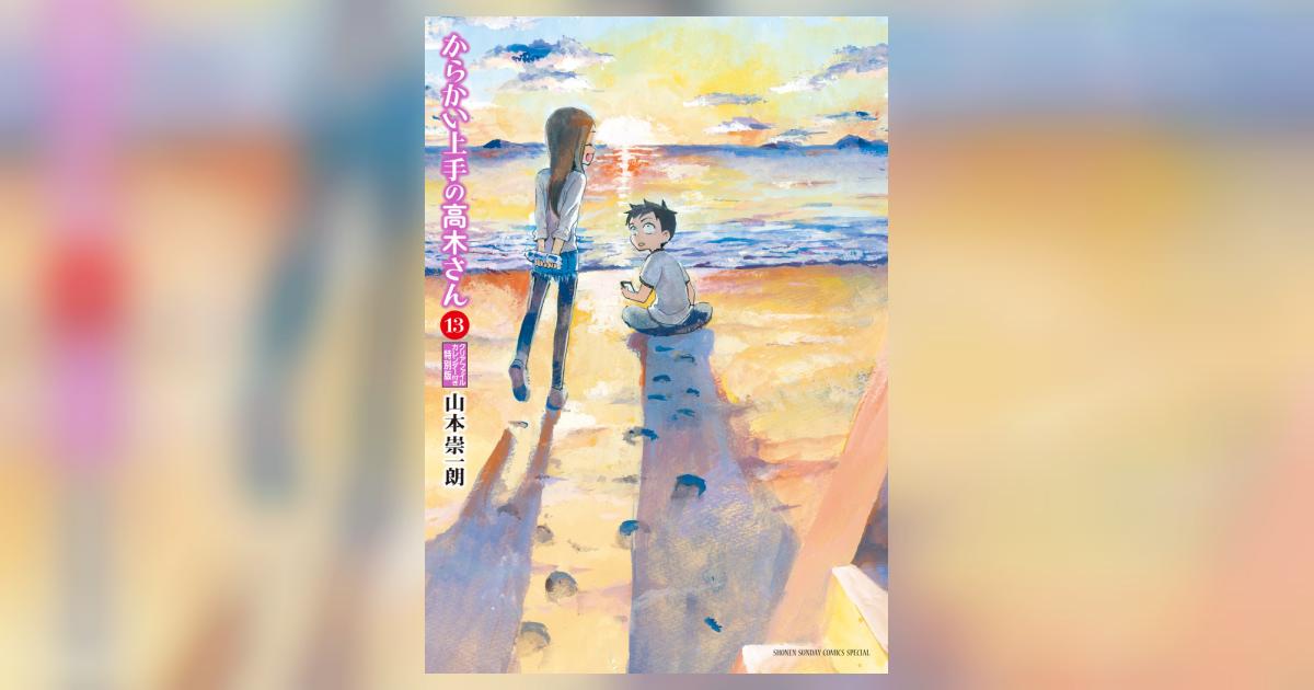 からかい上手の高木さん 13 からかいクリアファイルカレンダー付き