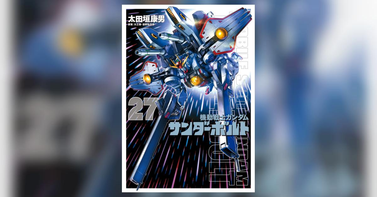機動戦士ガンダムサンダーボルト』27集限定版 特製BOOK付き