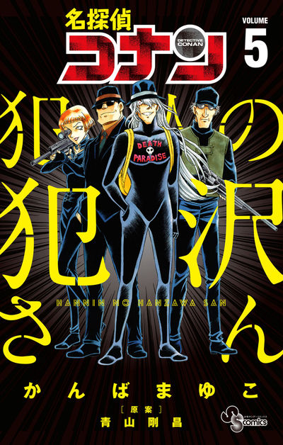 名探偵コナン 犯人の犯沢さん 5 | かんばまゆこ 青山剛昌 | 【試し