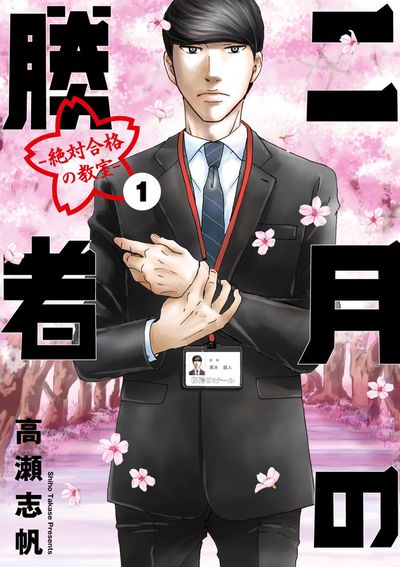 二月の勝者 ー絶対合格の教室ー 1 | 高瀬志帆 | 【試し読みあり