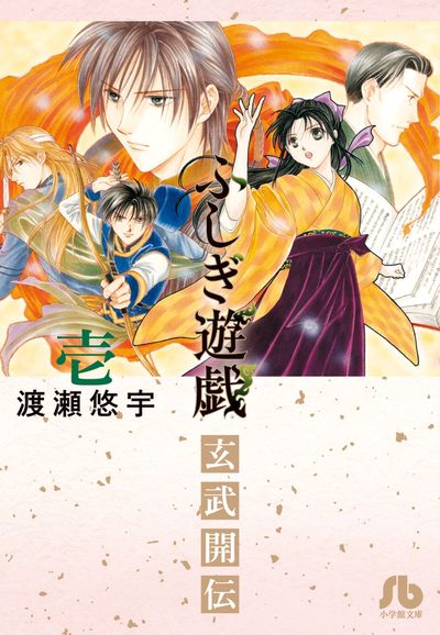 ふしぎ遊戯 玄武開伝 2 | 渡瀬悠宇 | 【試し読みあり】 – 小学館コミック