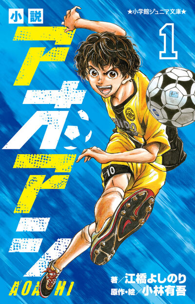 小説 アオアシ 1 | 江橋よしのり 小林有吾 | 【試し読みあり