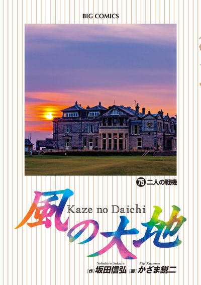 風の大地 75 | 坂田信弘 かざま鋭二 | 【試し読みあり】 – 小学館