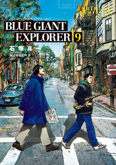BLUE GIANT EXPLORER 9 | 石塚真一 NUMBER8