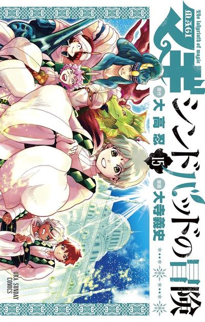 マギ シンドバッドの冒険 15 | 大高 忍 大寺義史 – 小学館コミック