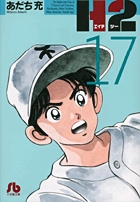 H2〔小学館文庫〕 17 | あだち充 – 小学館コミック