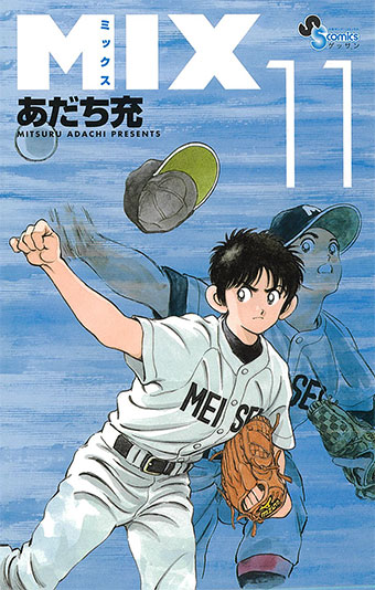上杉達也が初登場！幻の甲子園決勝シーンを収録!!『MIX』11巻発売