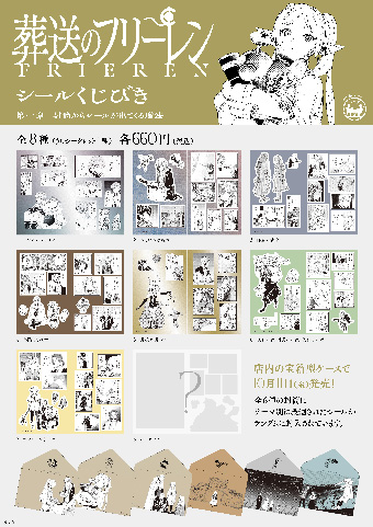 葬送のフリーレン シールくじびき』が発売中！ – 小学館コミック