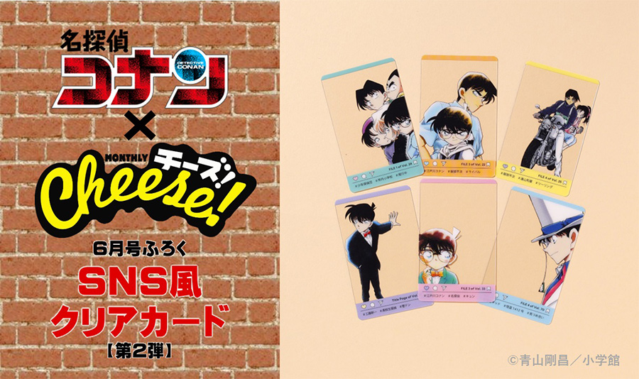 Cheese！｣6月号付録は『名探偵コナン』SNS風クリアカード第2弾