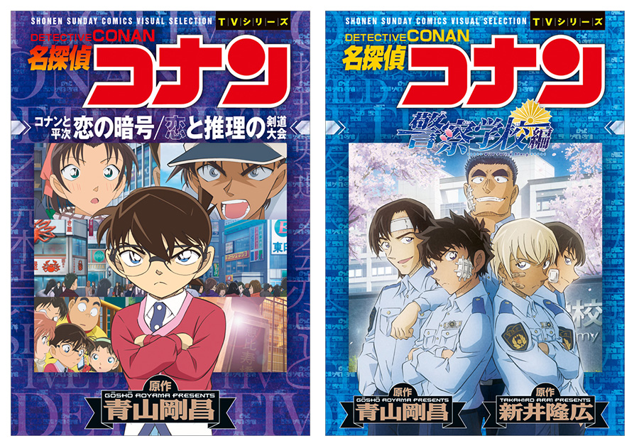 名探偵コナン』のアニメコミックス2冊同時刊行！ – 小学館コミック