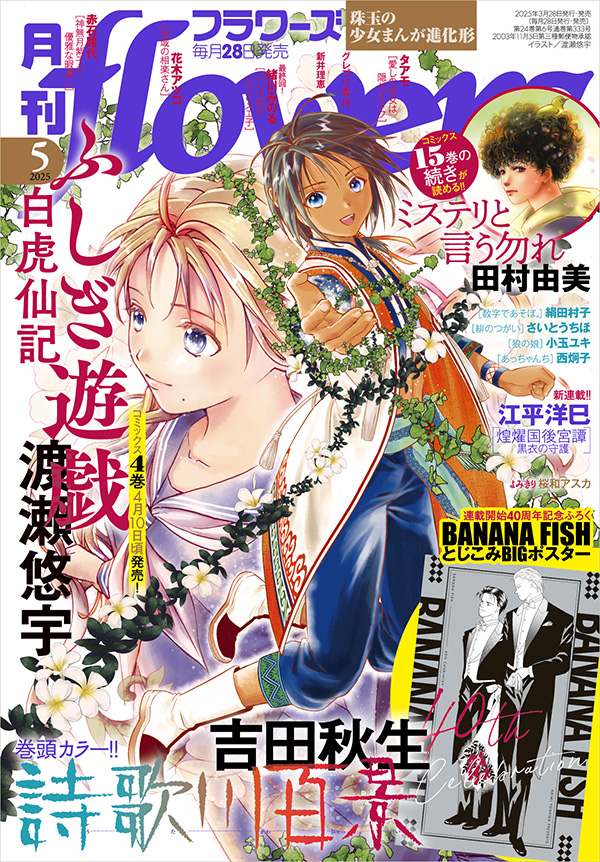 月刊flowers」5月号の付録は『BANANA FISH』BIGポスター！ – 小学館