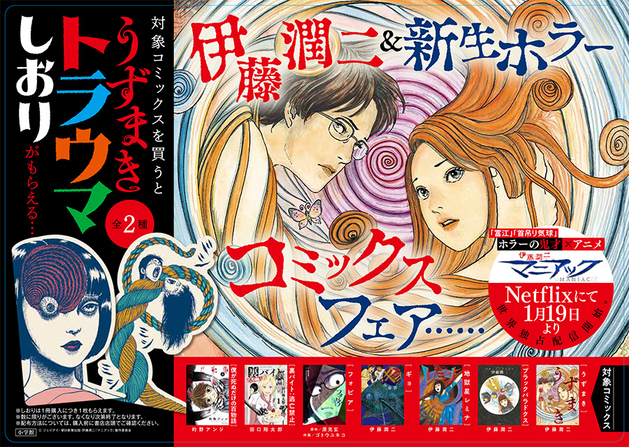 伊藤潤二＆新生ホラーコミックスフェア」開催中!! – 小学館コミック