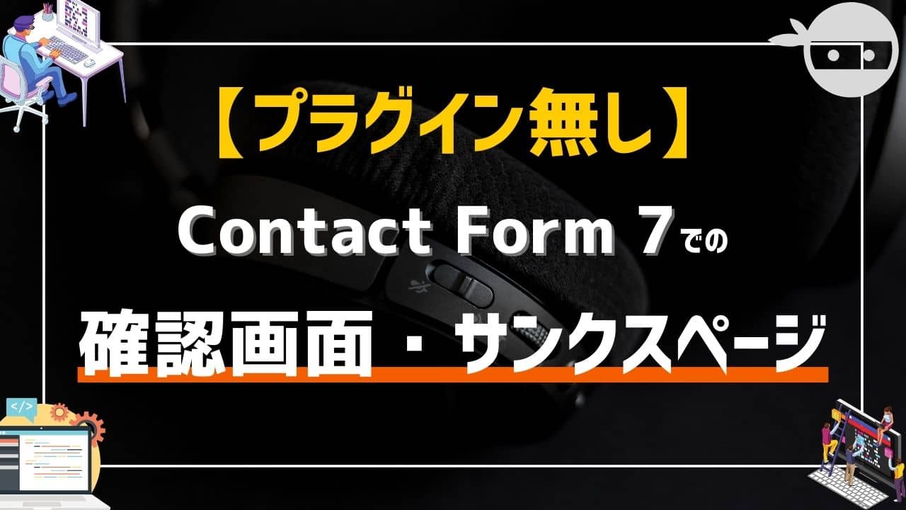 プラグイン無し】Contact Form 7での確認画面とサンクスページ(送信