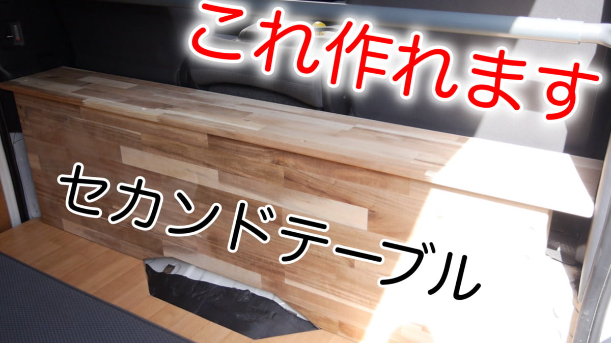 意外と簡単！？】ハイエースのセカンドテーブルの作り方を特別に解説