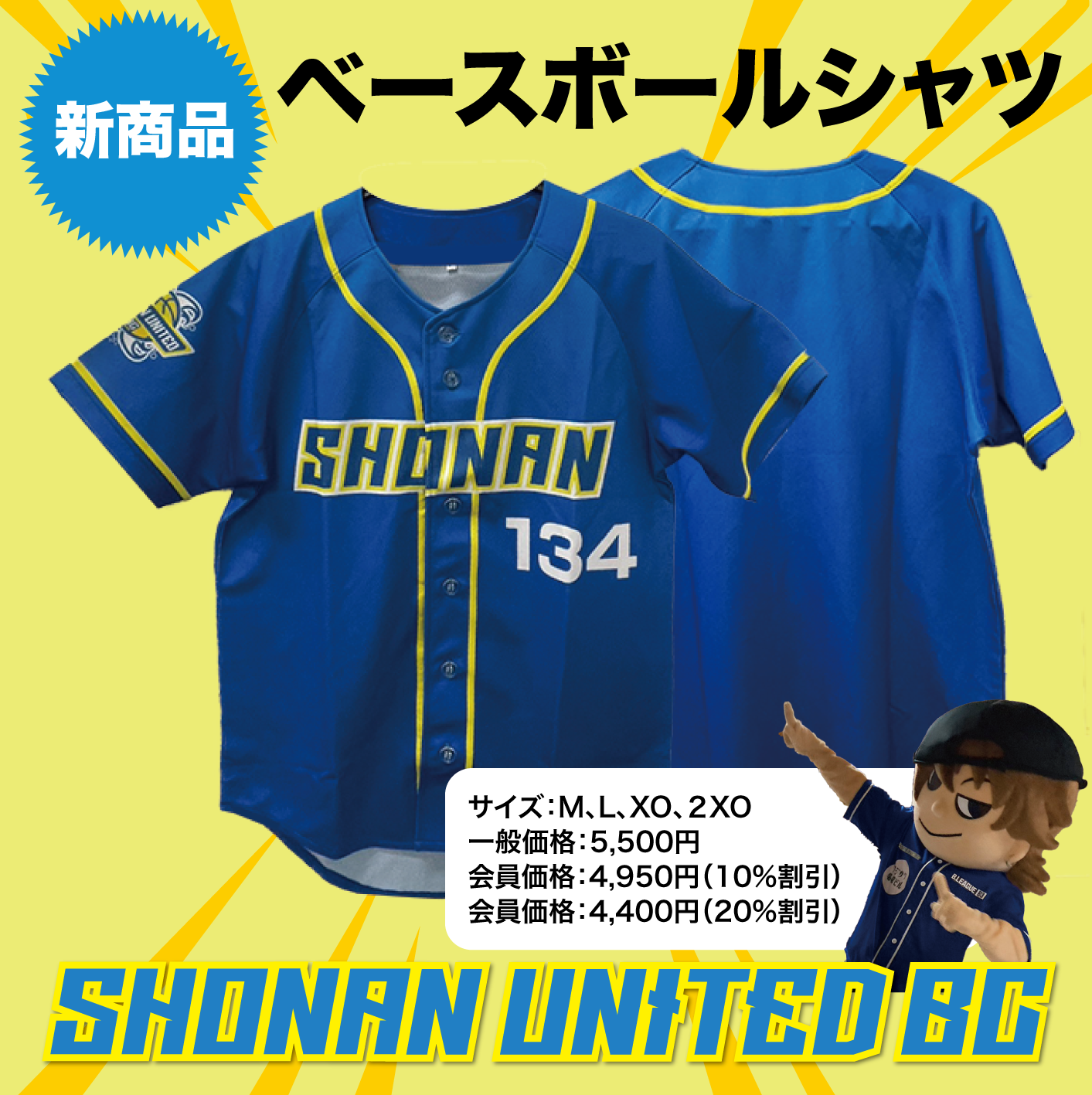 グッズ情報 | 湘南ユナイテッドBC ベースボールシャツ新発売 | B3