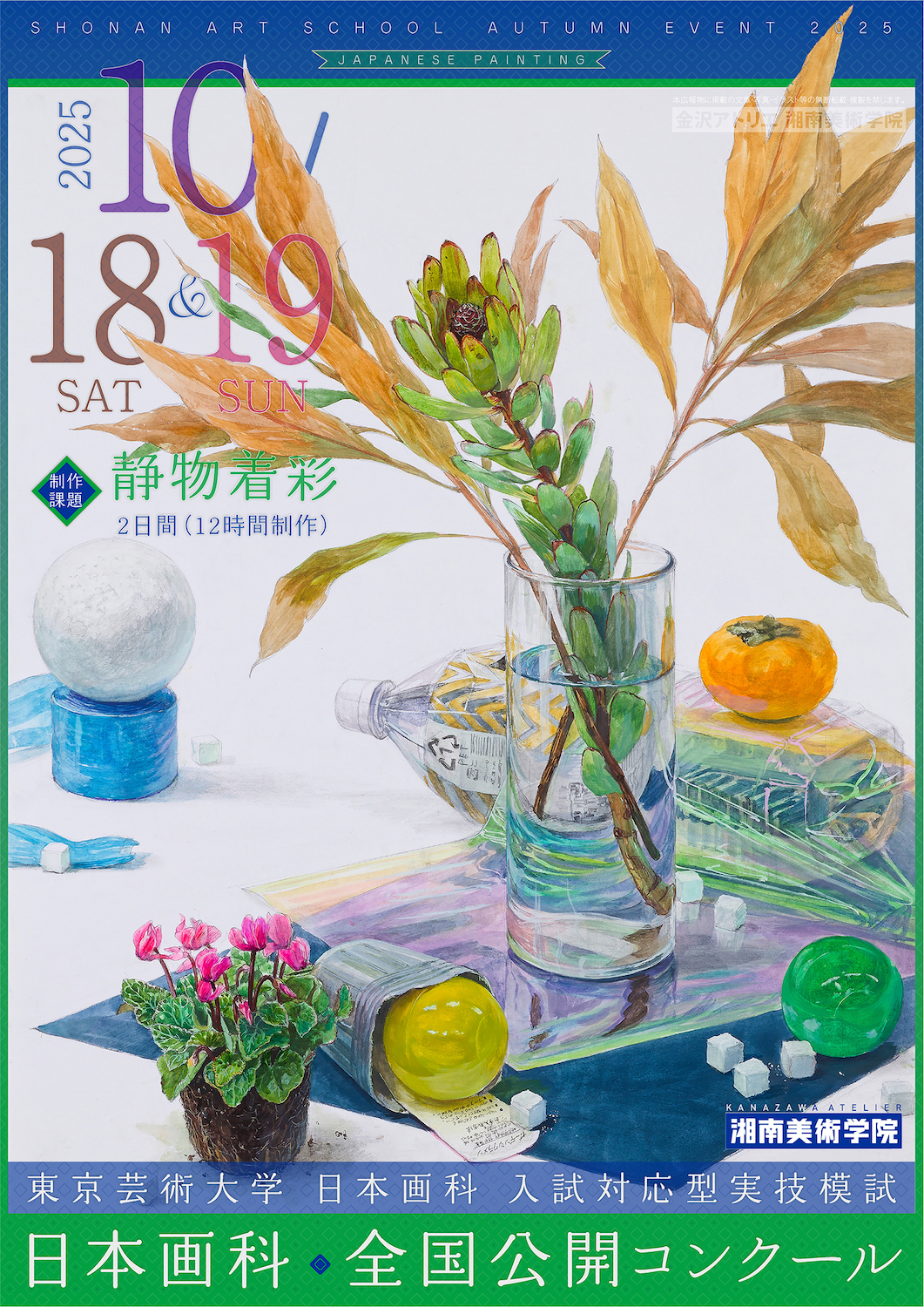 日本画科】10/18-19 全国公開コンクールのお知らせ | 芸大・美大受験