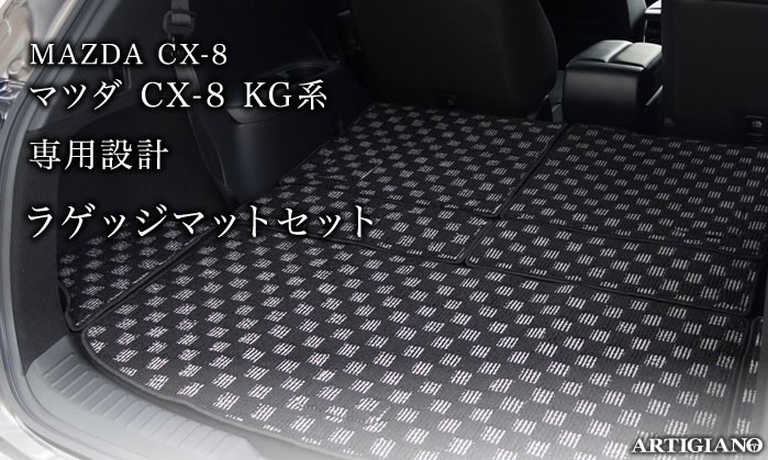 マツダ MAZDA CX-8 専用ロングラゲッジマットのご紹介！ ｜ 車のフロア