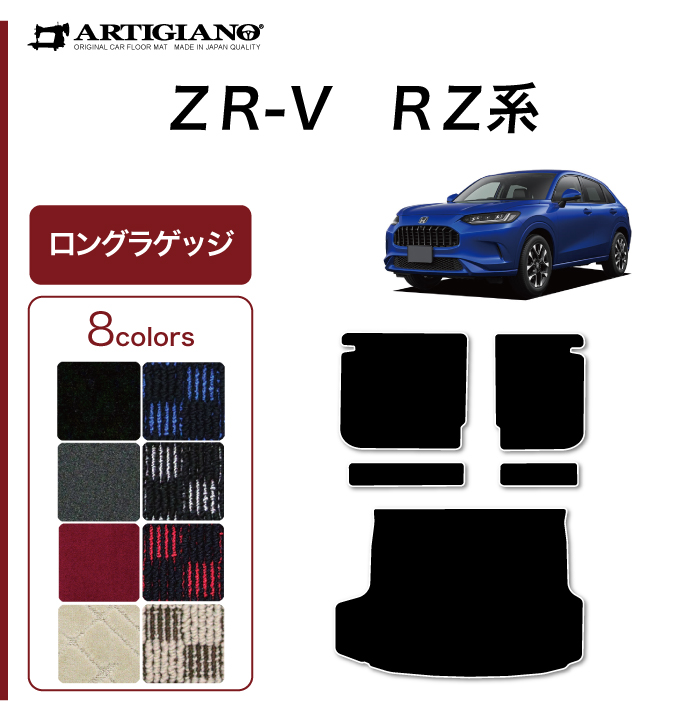 ☆セール対象☆ホンダ ZR-V RZ系 ラゲッジマット R1000シリーズ