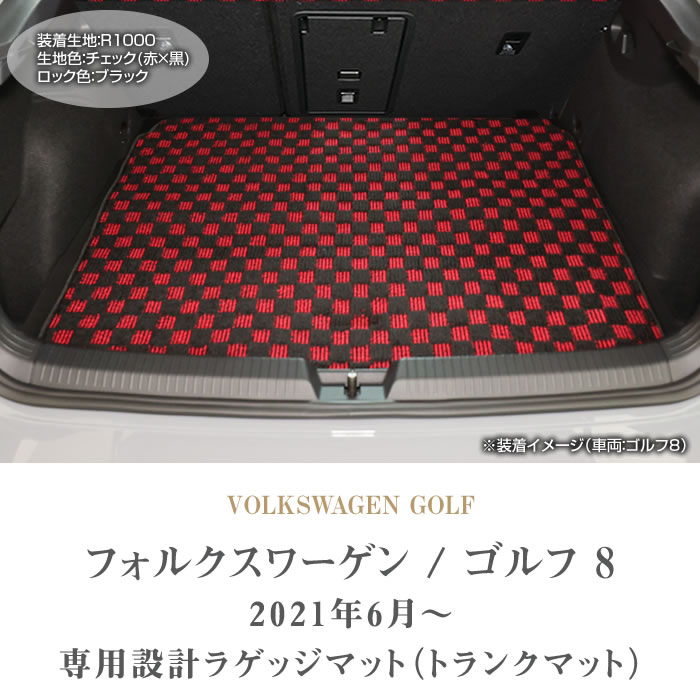フォルクスワーゲン VW 新型 ゴルフ8 ラゲッジマット (トランクマット